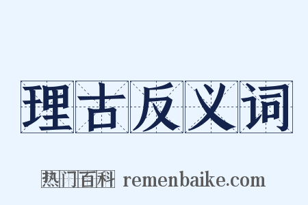 理古反义词是什么意思的图片
